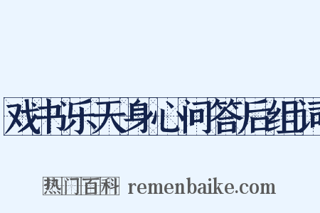 戏书乐天身心问答后组词是什么意思的图片